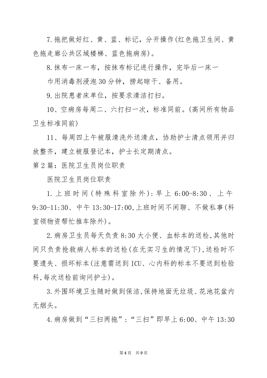 2024年医院卫生员岗位职责（共5篇）_第4页