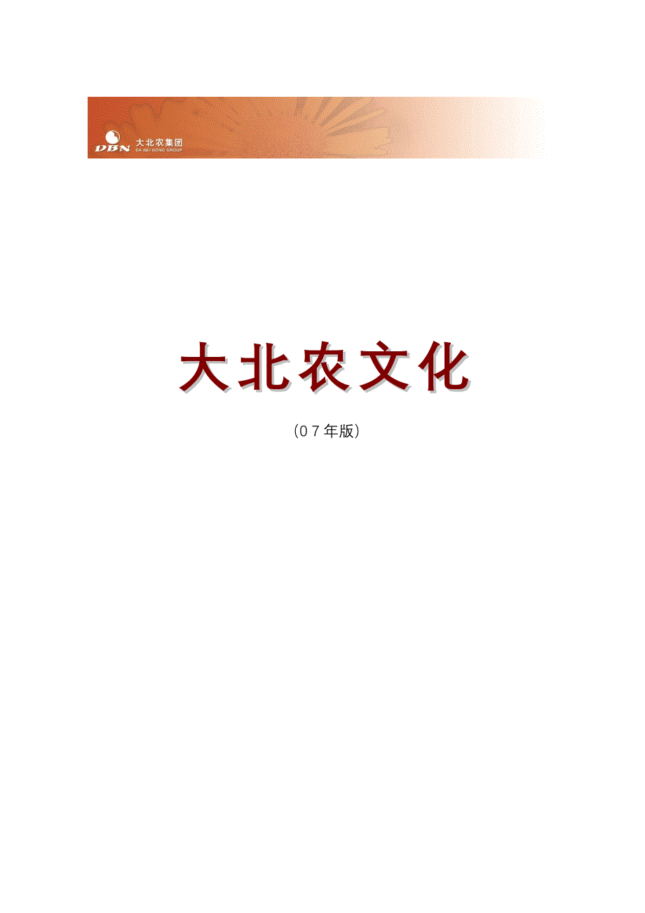 大北农集团企业文化标准手册_第1页