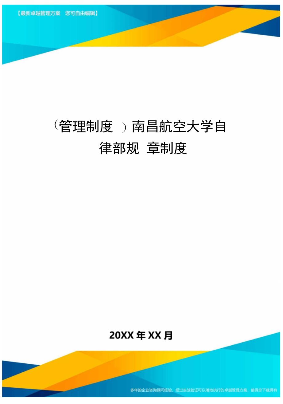 管理制度南昌航空大学自律部规章制度_第1页