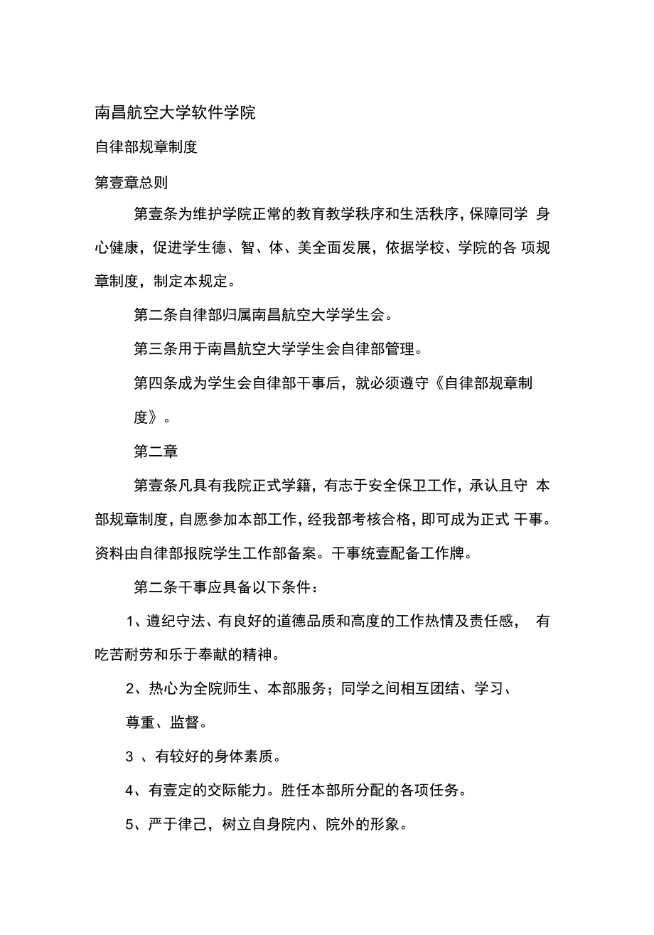 管理制度南昌航空大学自律部规章制度_第2页