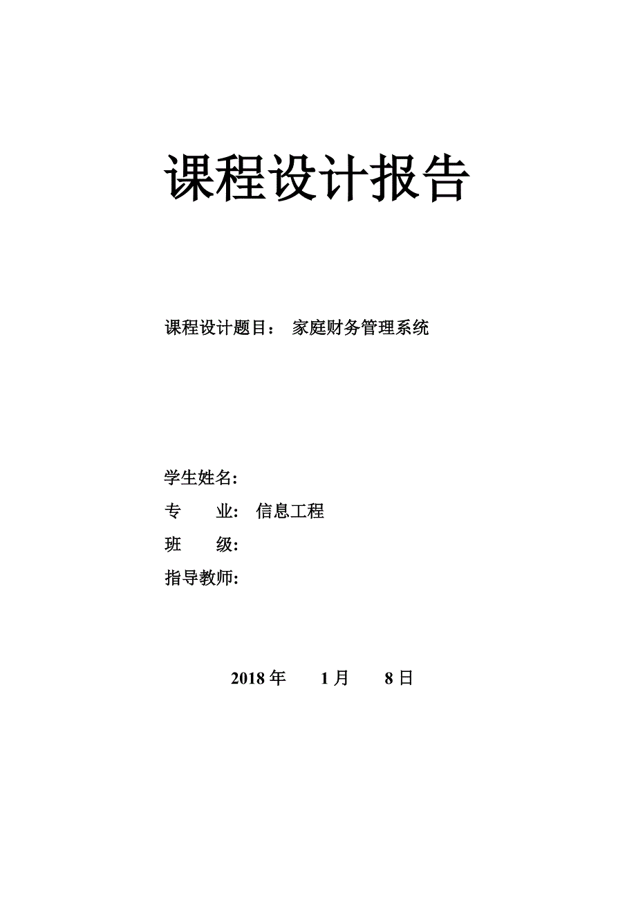 C语言课程设计――家庭财务管理系统_第1页