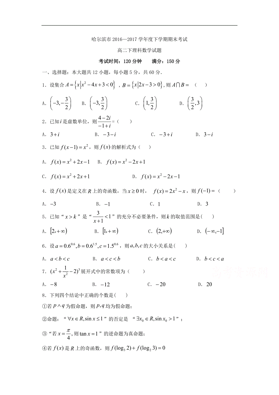 黑龙江哈尔滨市2016-2017学年高二下期末考试数学试题(理)含答案.doc_第1页