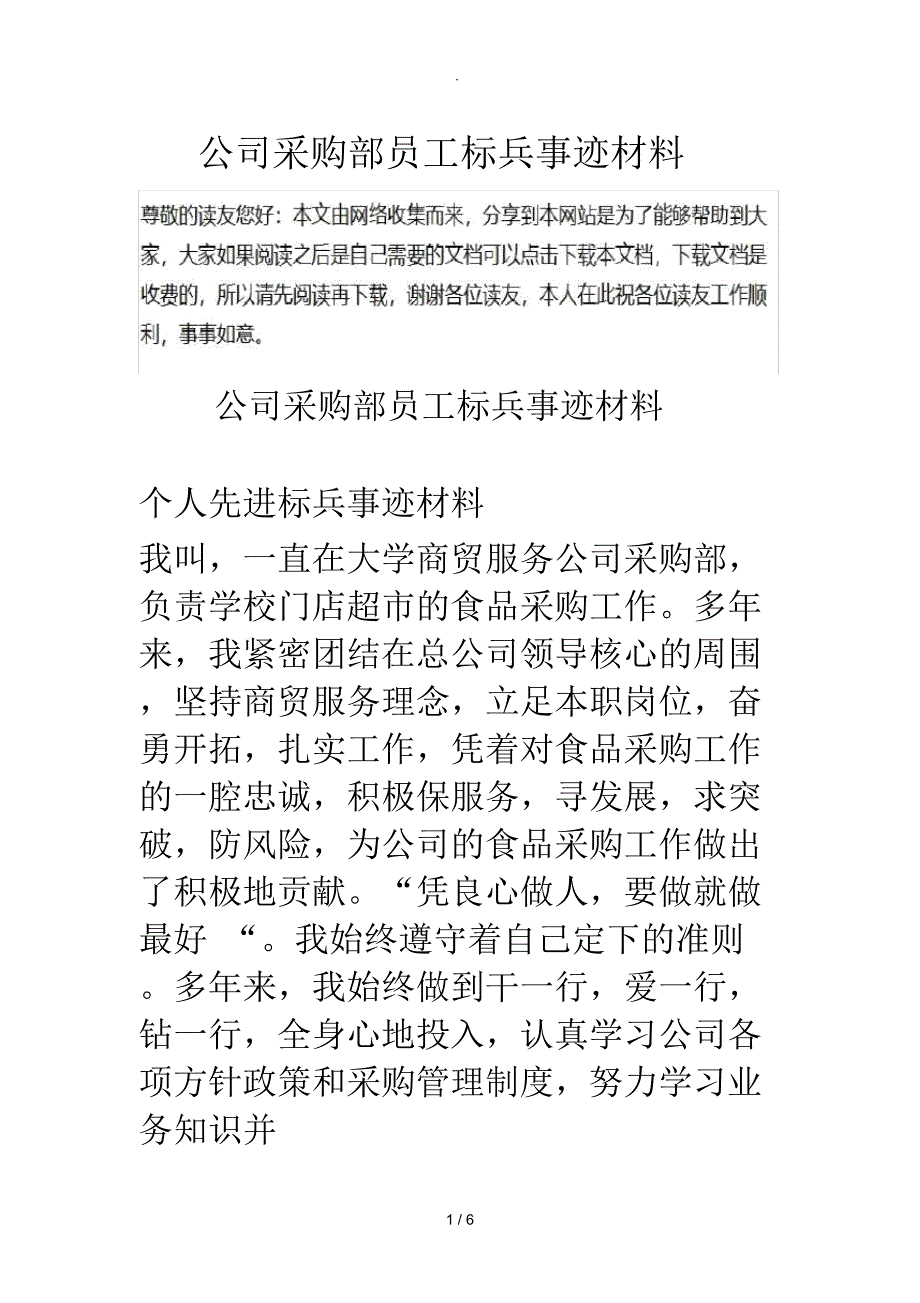 公司采购部员工标兵事迹材料_第1页