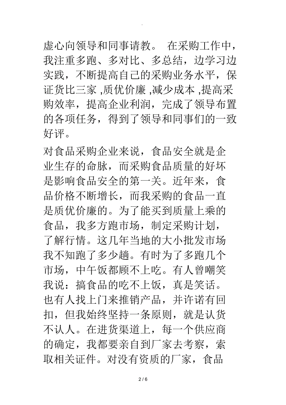 公司采购部员工标兵事迹材料_第2页