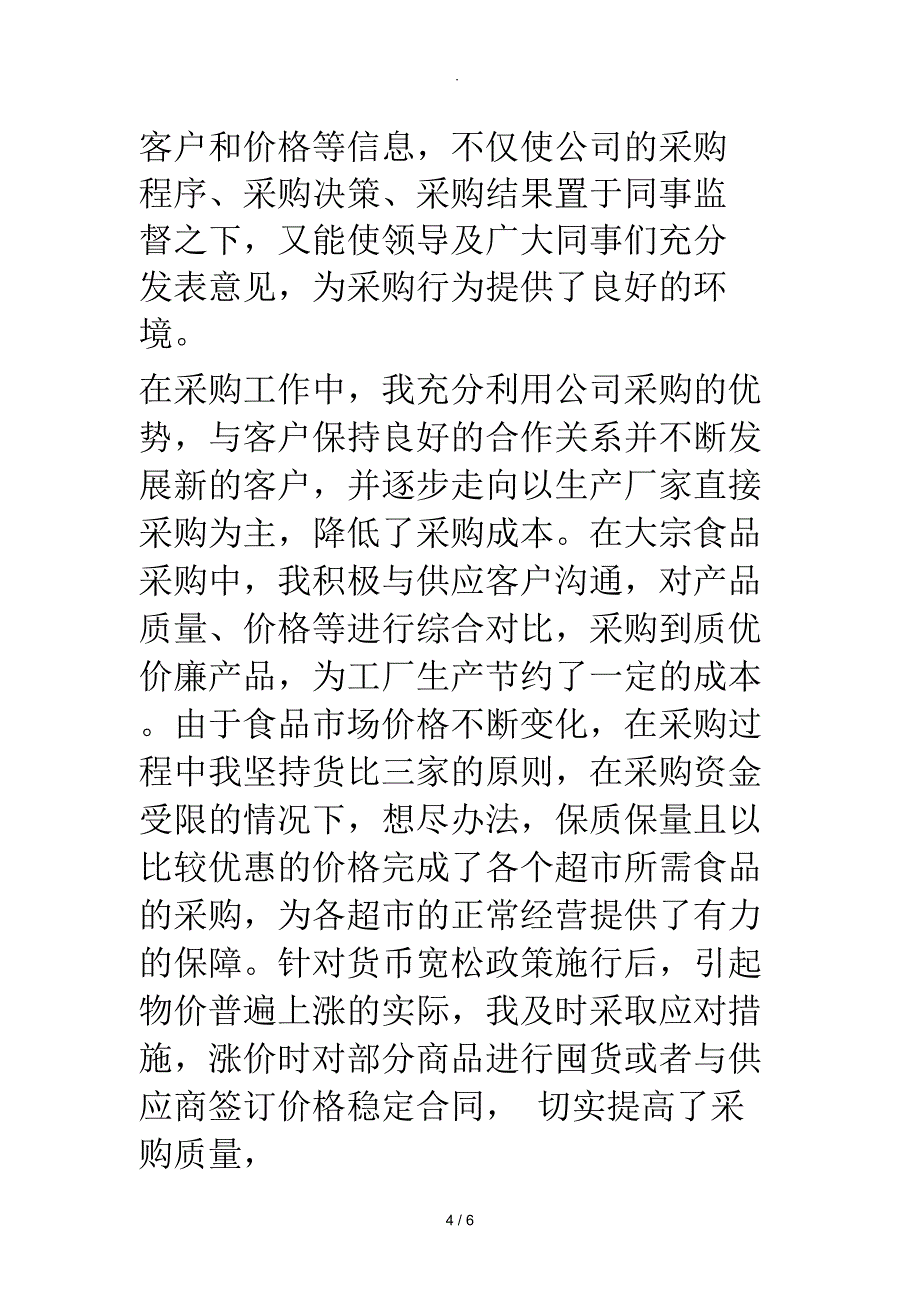 公司采购部员工标兵事迹材料_第4页