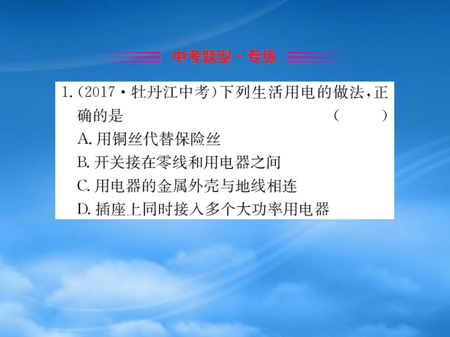 九级物理全册第十九章第2节家庭电路电流过大的原因习题课件新新人教_第2页