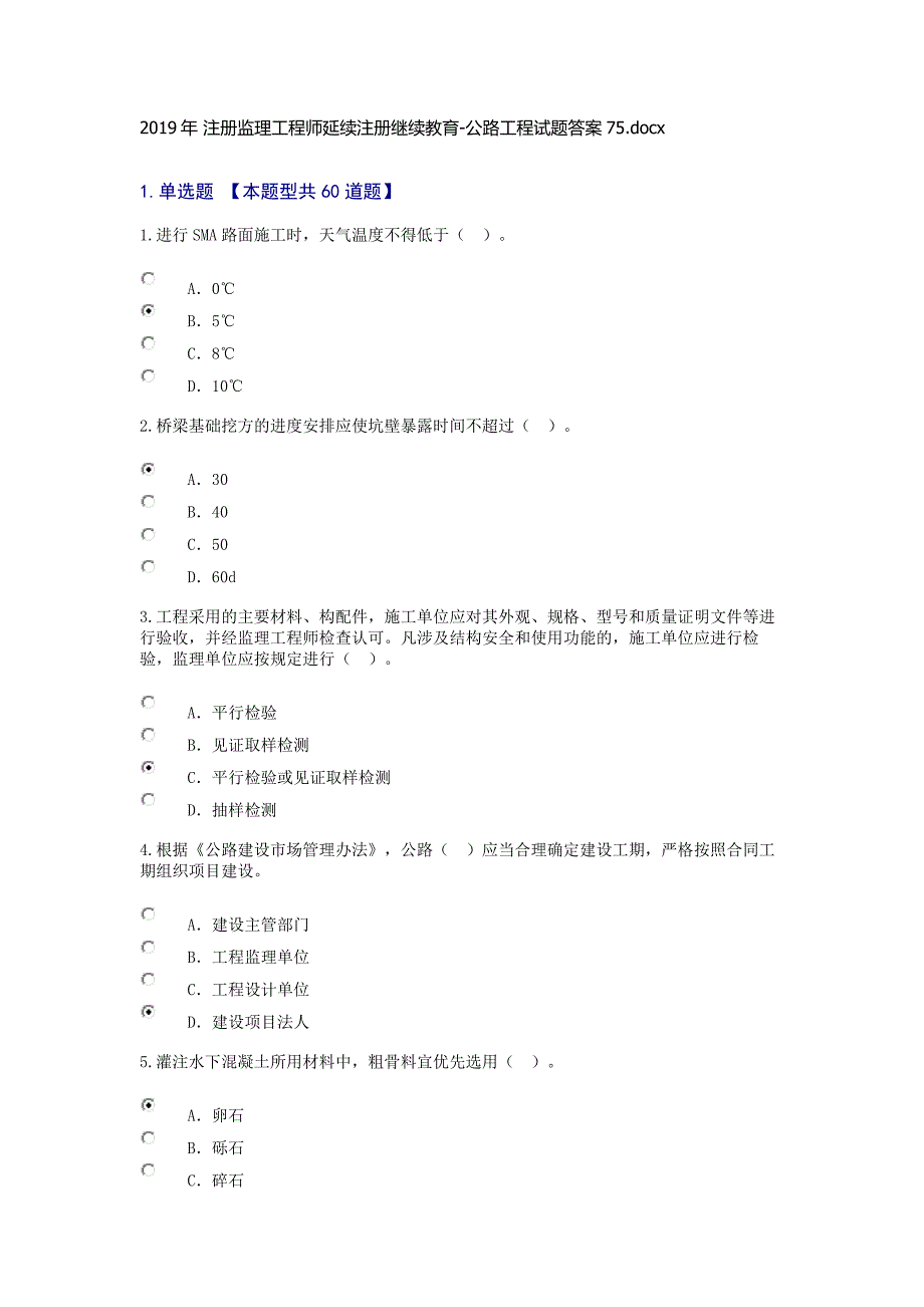 2019年注册监理工程师延续注册继续教育-公路工程试题答案.doc_第1页