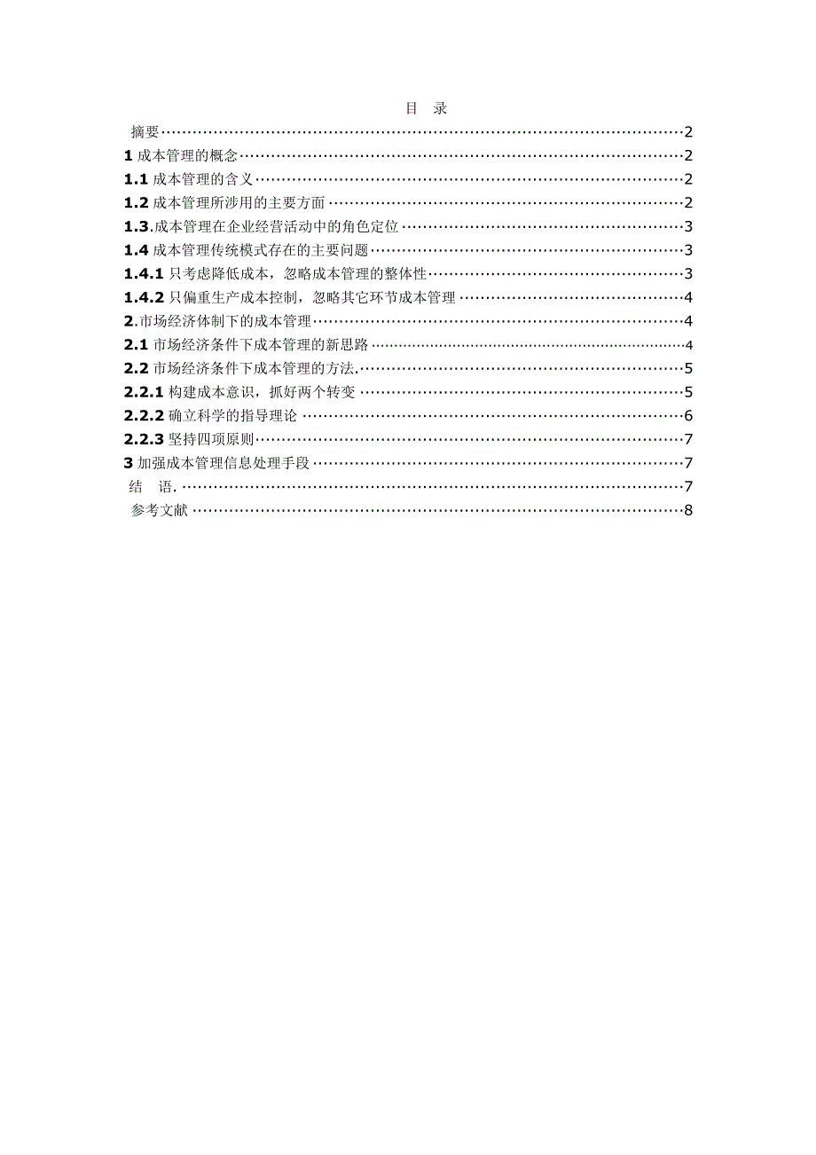 市场经济体制下强化企业成本管理的对策研究毕业论文_第2页