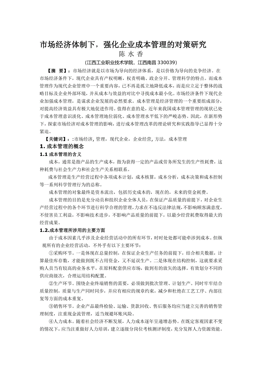 市场经济体制下强化企业成本管理的对策研究毕业论文_第3页