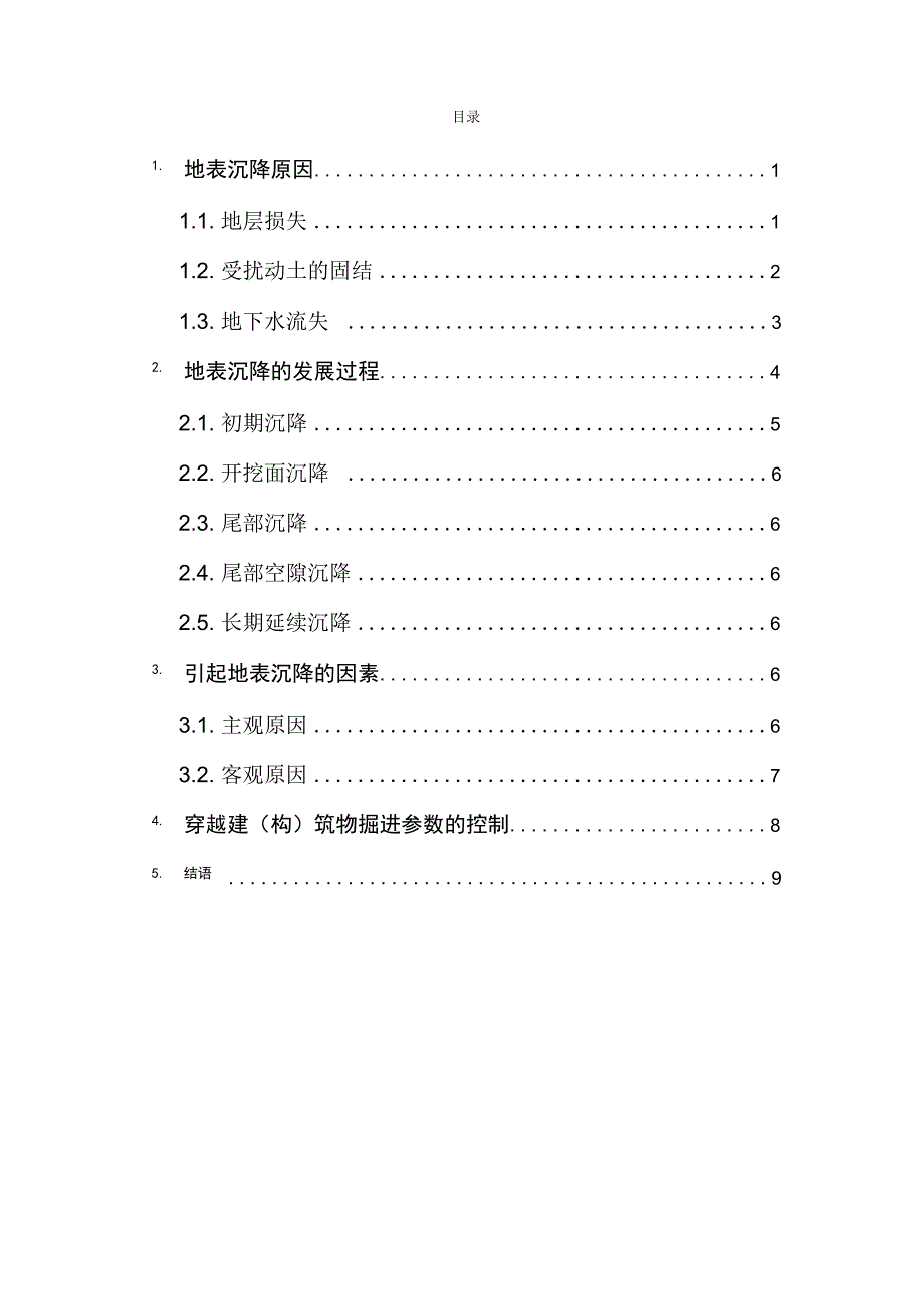 盾构施工沉降分析_第1页