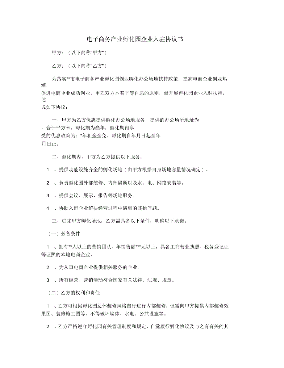 电子商务产业孵化园企业入驻协议书_第1页