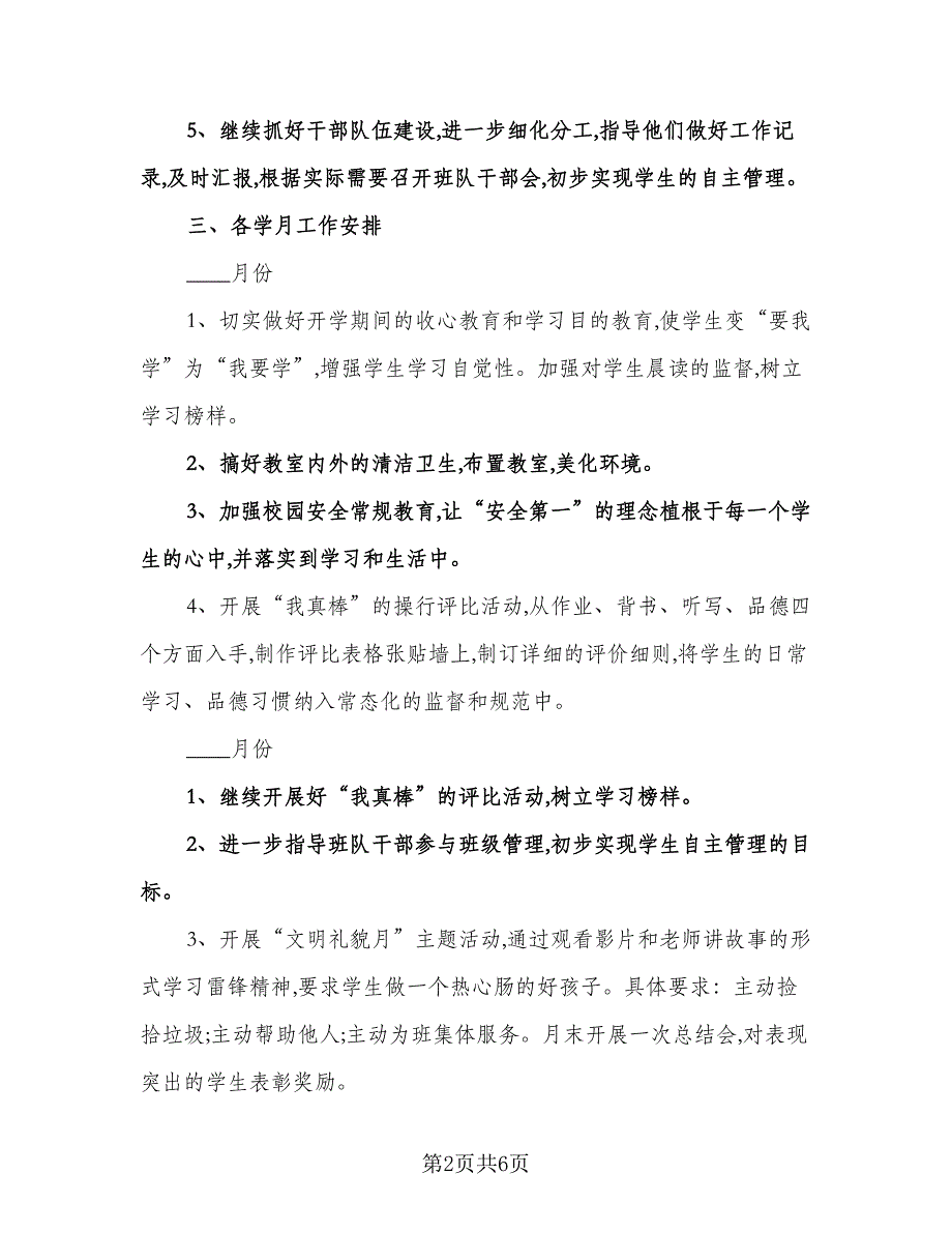 一年级第一学期班主任工作计划范本（二篇）.doc_第2页