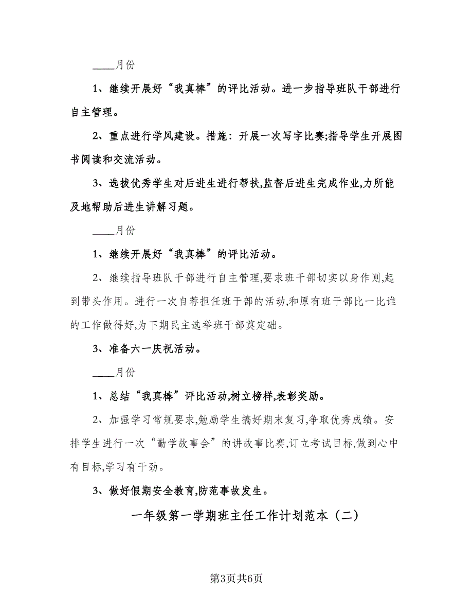 一年级第一学期班主任工作计划范本（二篇）.doc_第3页