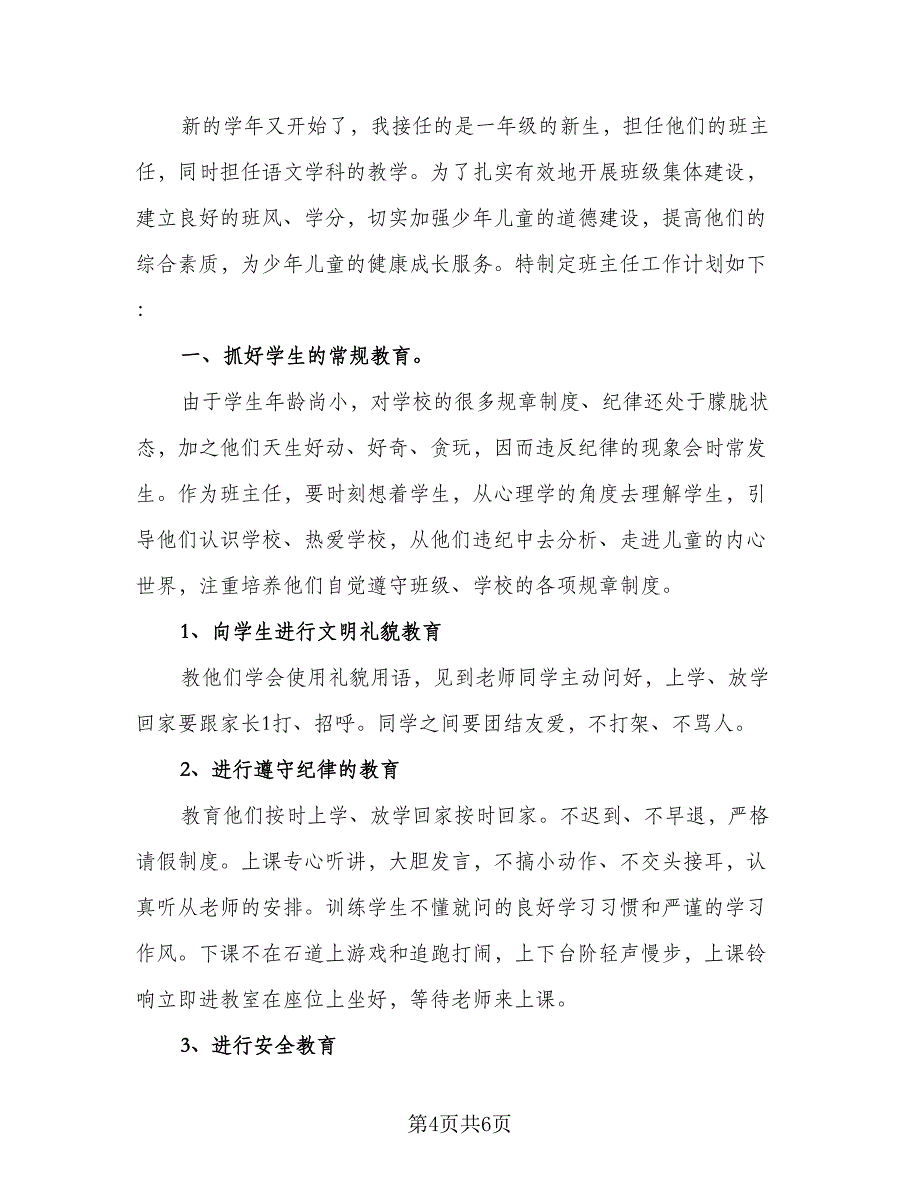 一年级第一学期班主任工作计划范本（二篇）.doc_第4页