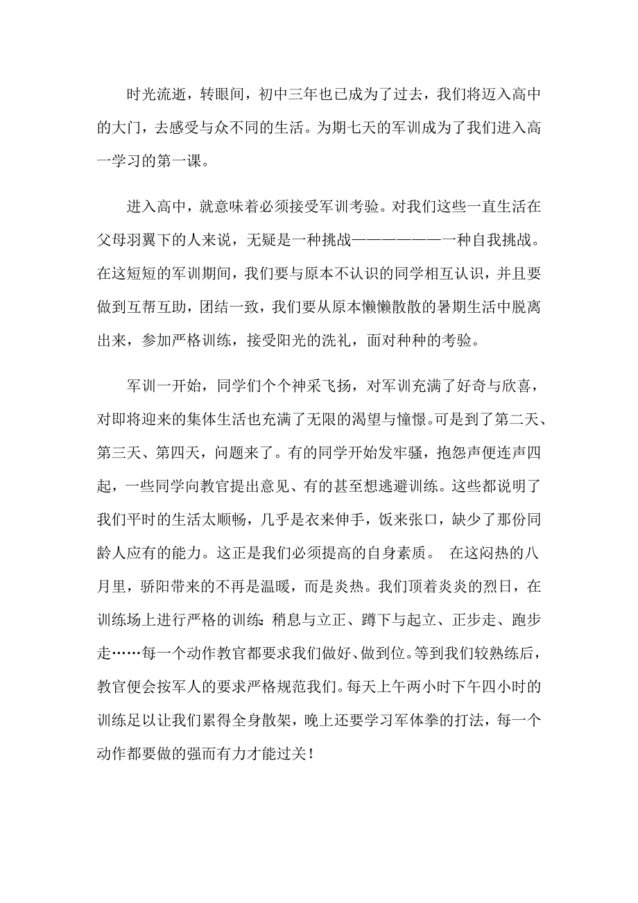 【最新】2023年高中军训心得体会范文集合七篇_第4页