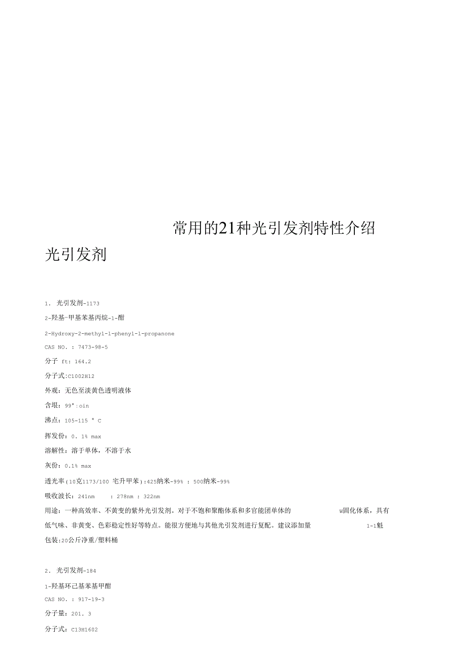 常用的21种光引发剂特性介绍_第1页