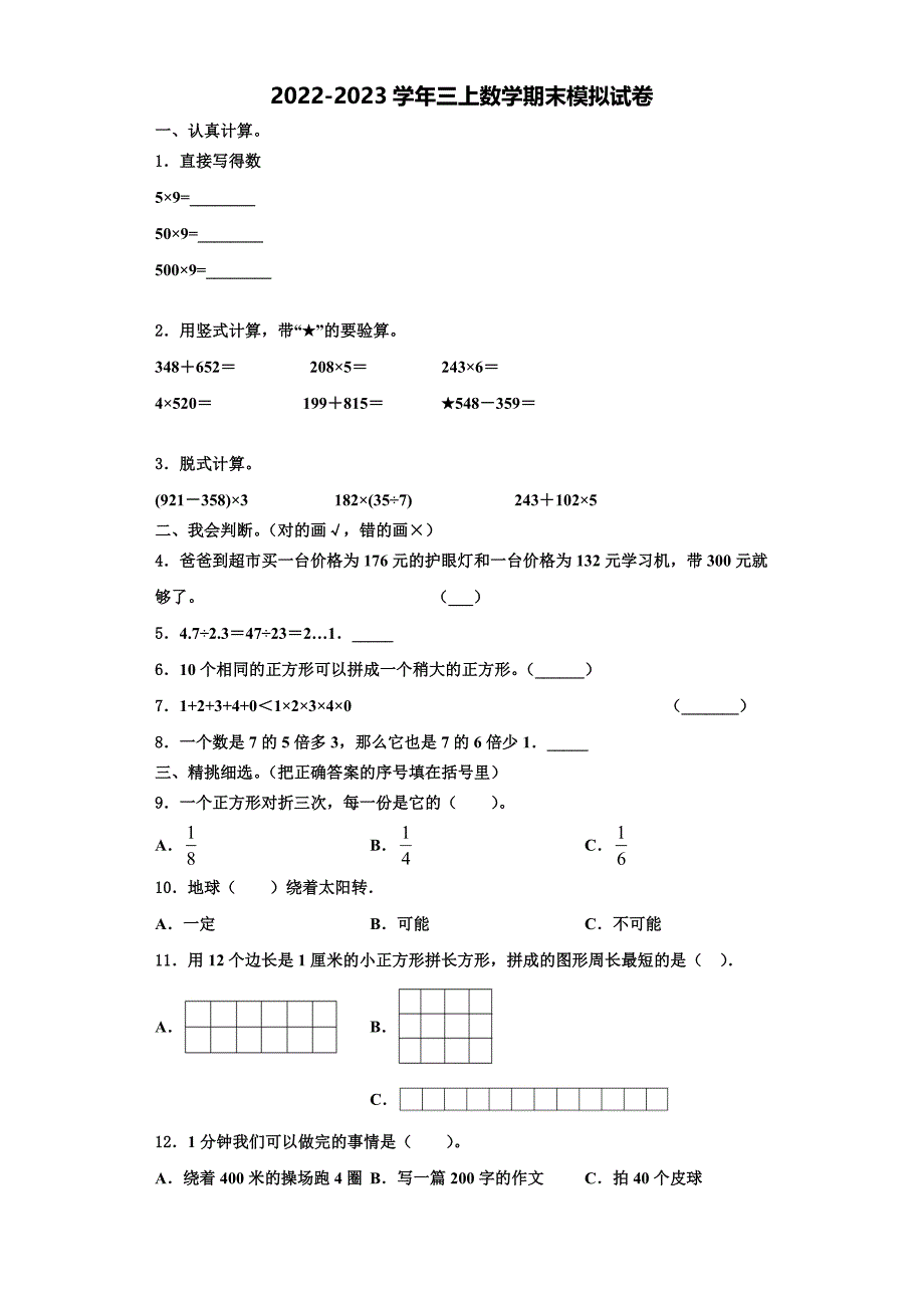 永州市新田县2022-2023学年三上数学期末学业水平测试模拟试题含解析.doc_第1页