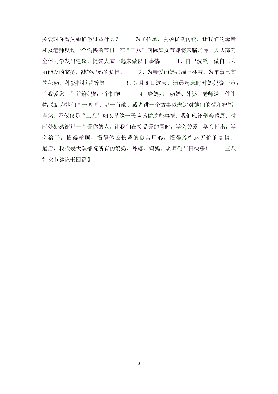 三八妇女节倡议书四篇.docx_第3页