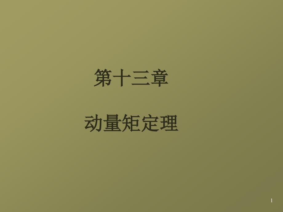 第十三章动量矩定理_第1页