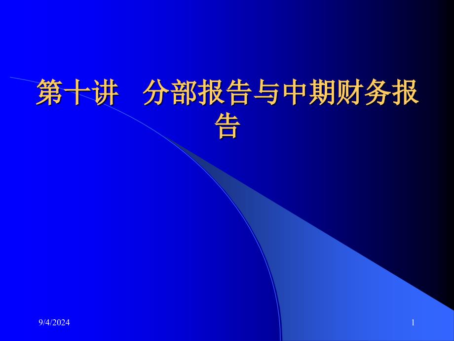 C10 分部报告与中期财务报告(可打开)_第1页