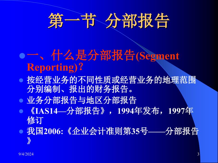 C10 分部报告与中期财务报告(可打开)_第3页