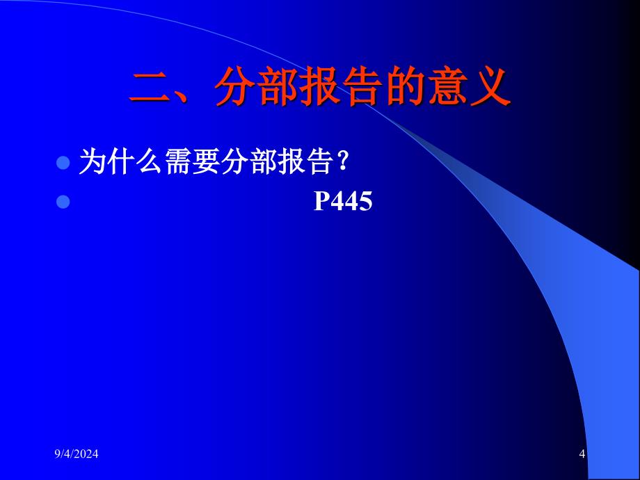 C10 分部报告与中期财务报告(可打开)_第4页