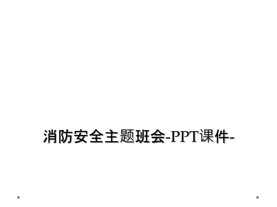 消防安全主题班会PPT课件2_第1页