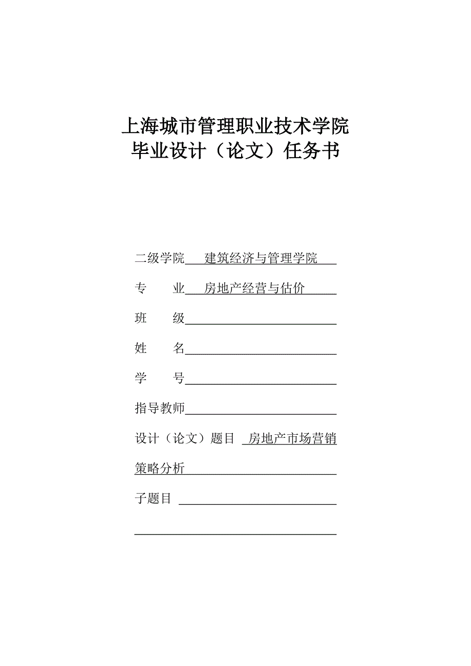 房地产市场营销策略分析_第2页