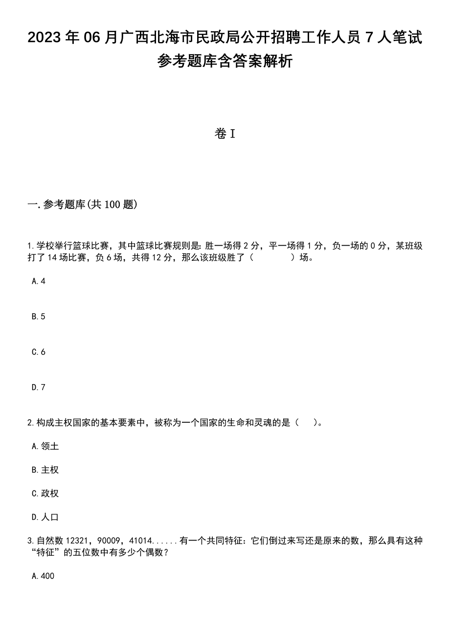 2023年06月广西北海市民政局公开招聘工作人员7人笔试参考题库含答案解析_1_第1页