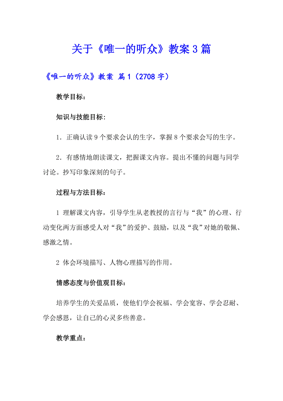 关于《唯一的听众》教案3篇_第1页