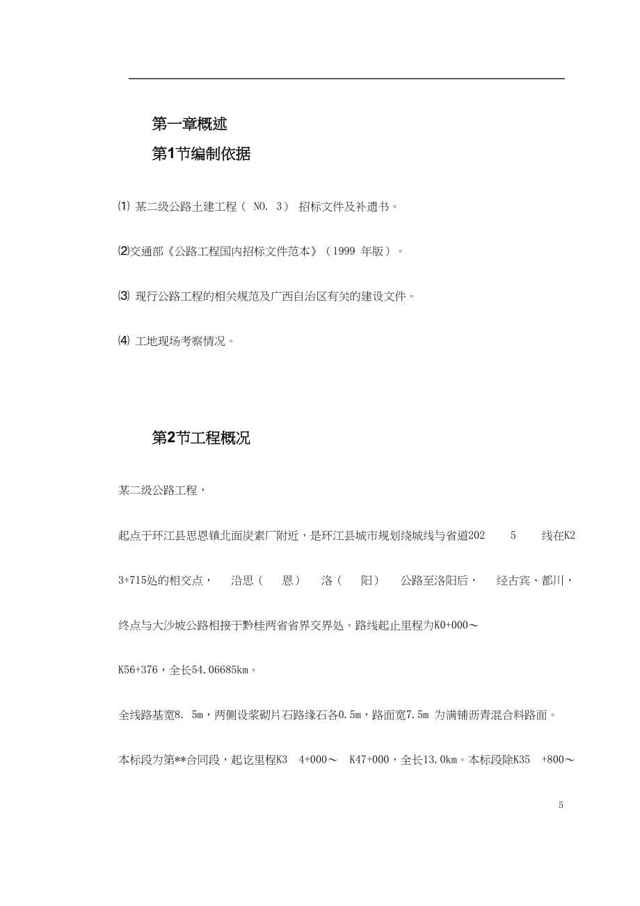 某二级公路施工组织设计方案（天选打工人）.docx_第5页