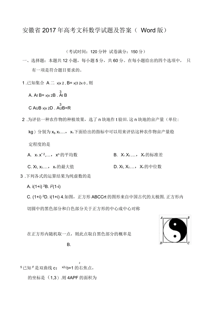 安徽省高考文科数学试题及答案_第1页