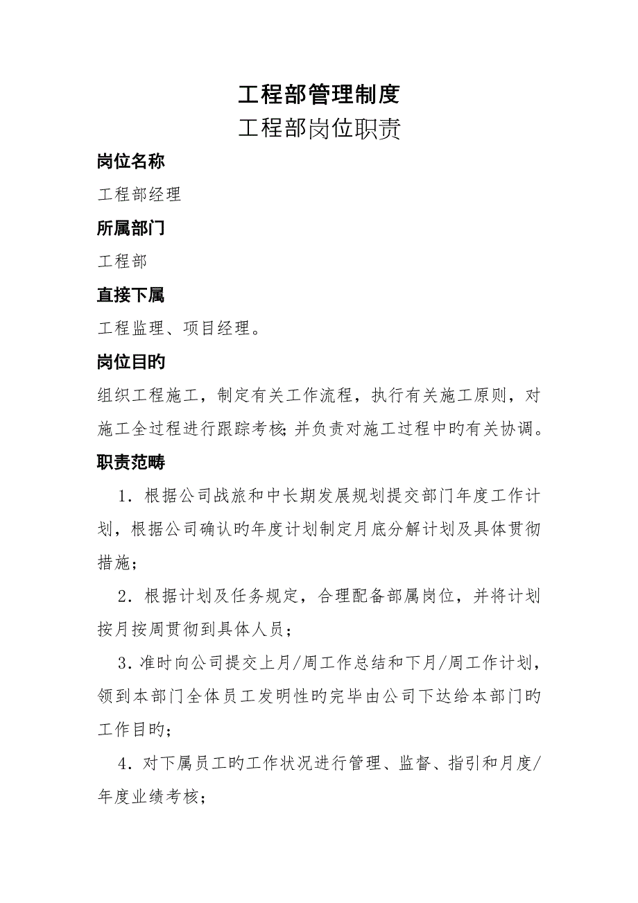 装饰公司关键工程部岗位基本职责_第1页