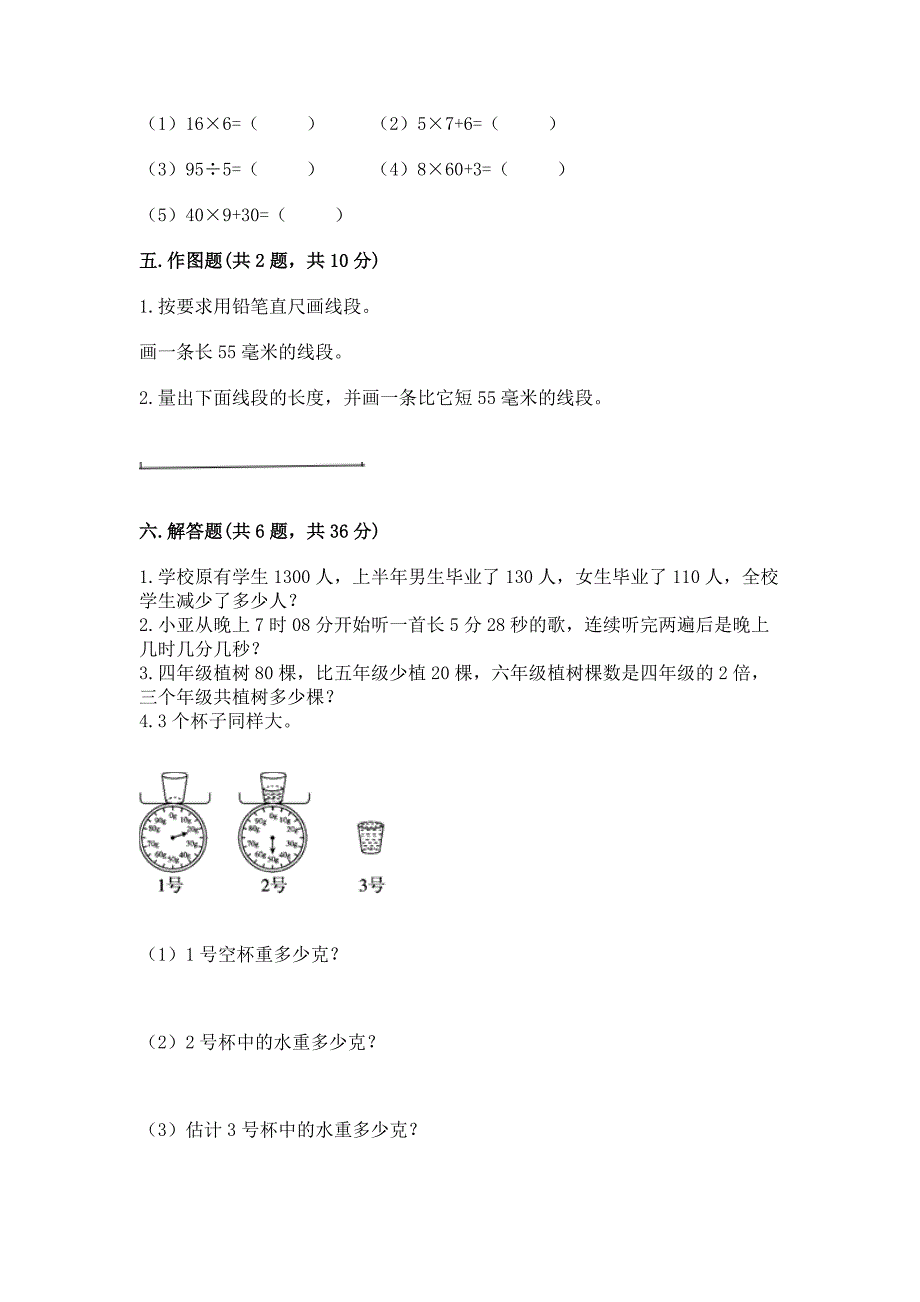 2022年人教版三年级上册数学期末测试卷(突破训练)word版.docx_第4页