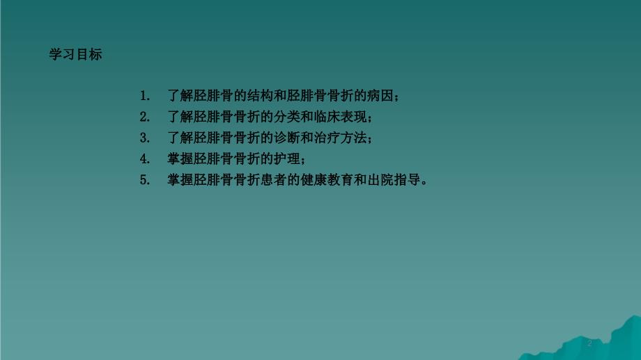 胫腓骨骨折护理2干货分享_第2页