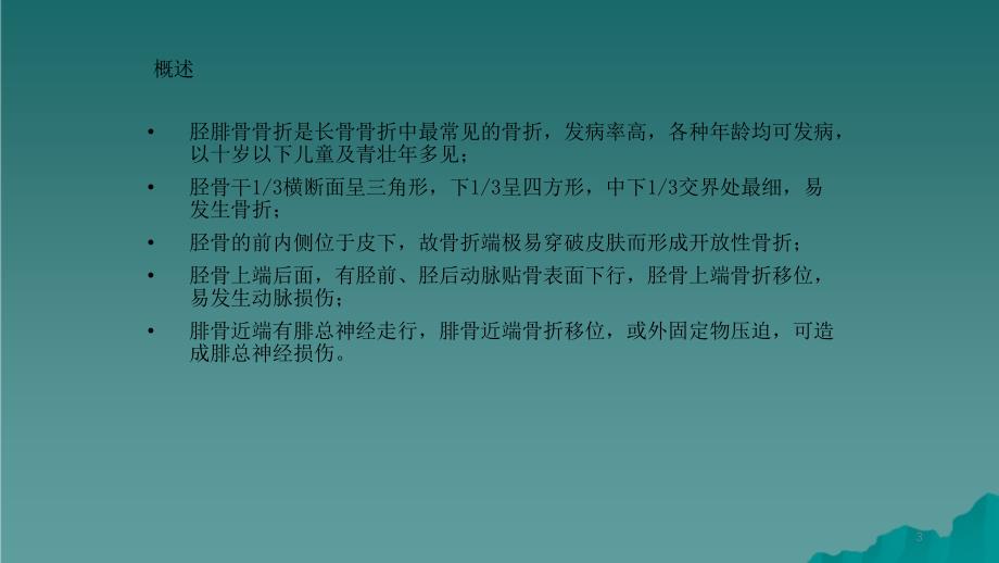 胫腓骨骨折护理2干货分享_第3页