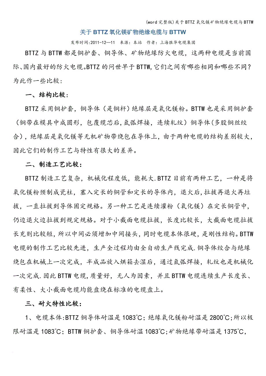 (word完整版)关于BTTZ氧化镁矿物绝缘电缆与BTTW.doc_第1页