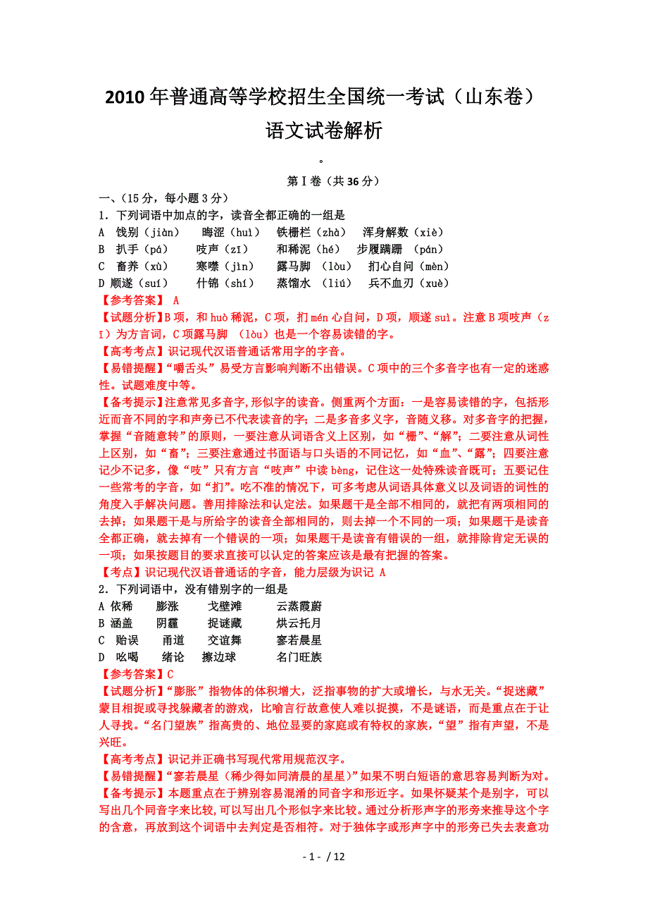 2010年山东高考语文试题含答案全面解析版版_第1页