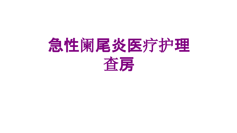 急性阑尾炎护理查房ppt培训课件_第1页