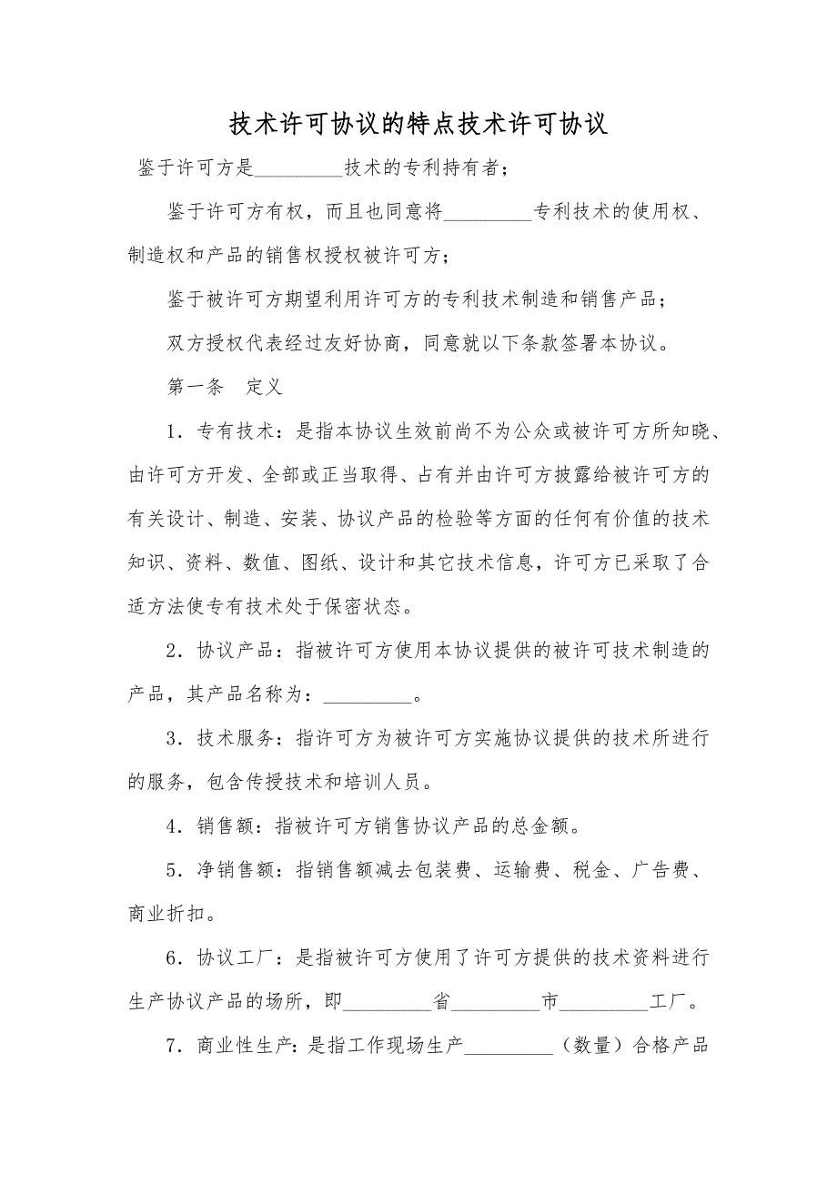 技术许可协议的特点技术许可协议_第1页