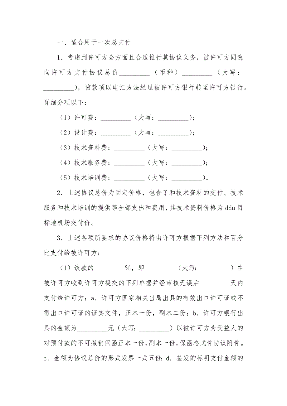 技术许可协议的特点技术许可协议_第3页