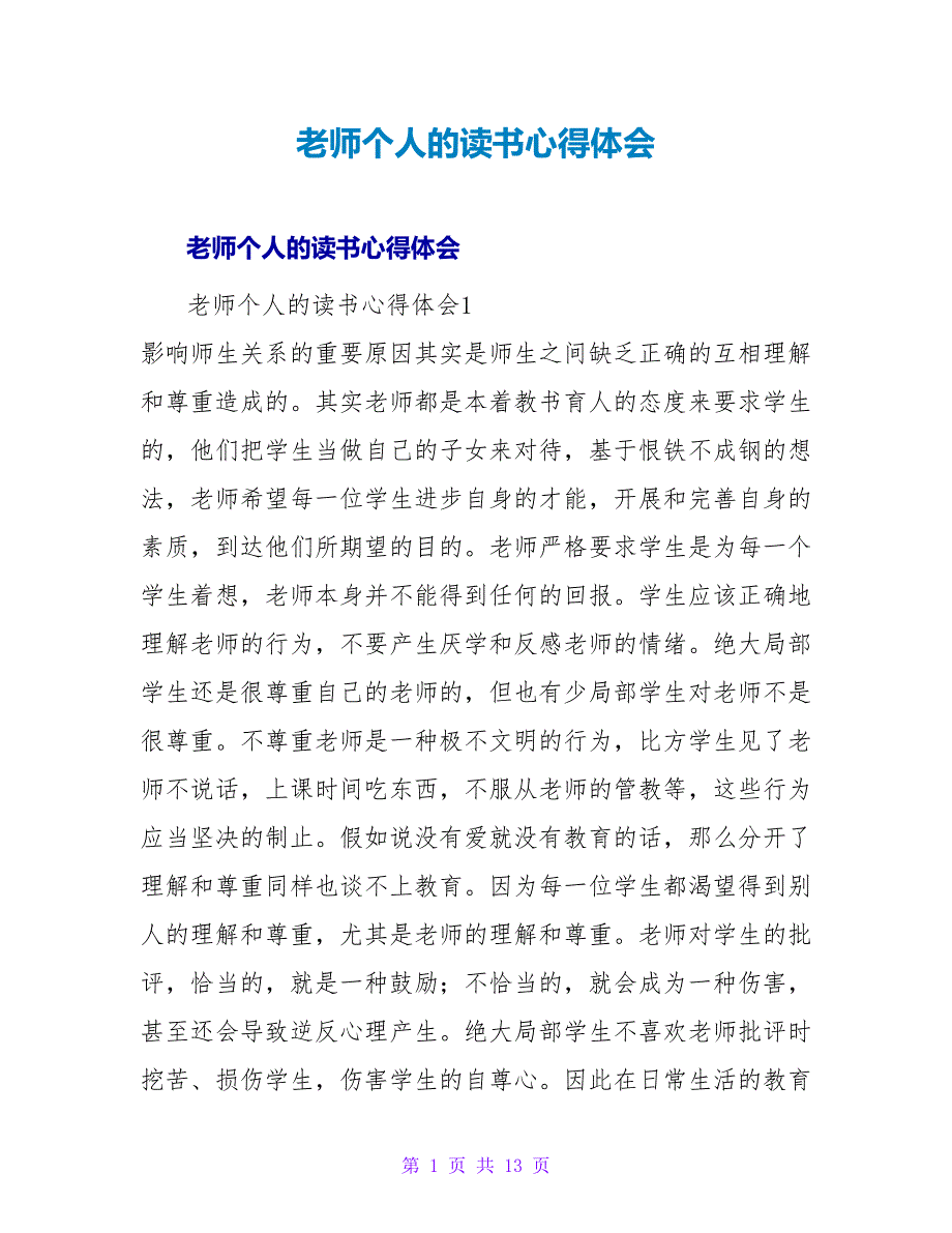 教师个人的读书心得体会.doc_第1页