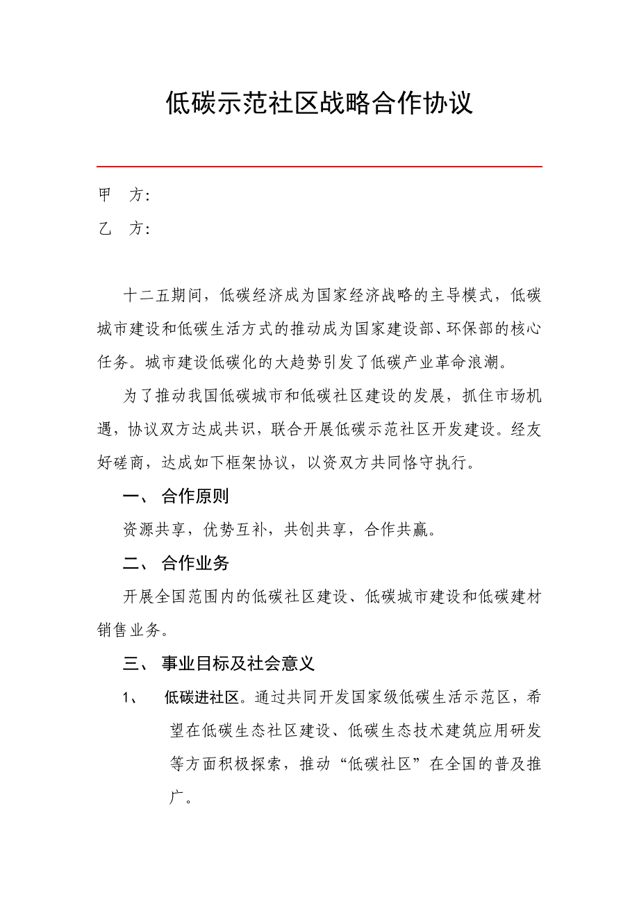 低碳示范社区战略合作协议.doc_第1页