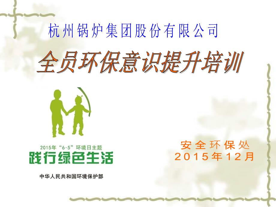 全员环保意识培训.ppt_第1页