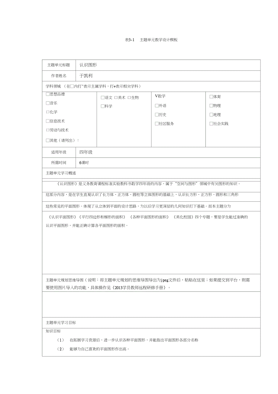 表3主题单元设计模板_第1页