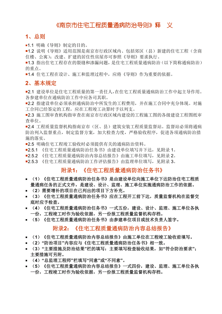 《南京市住宅工程质量通病防治导则》释--义_第1页