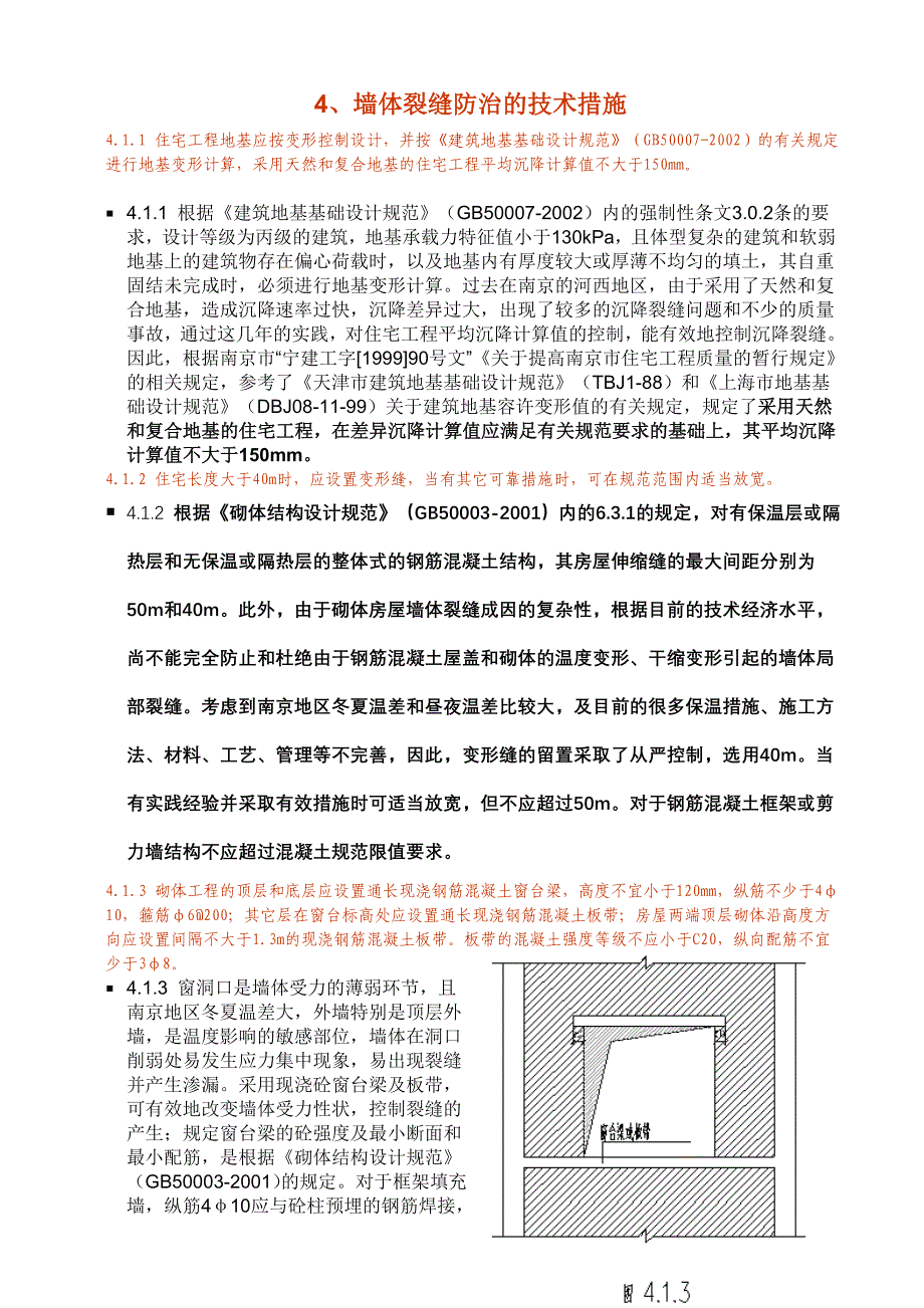 《南京市住宅工程质量通病防治导则》释--义_第3页