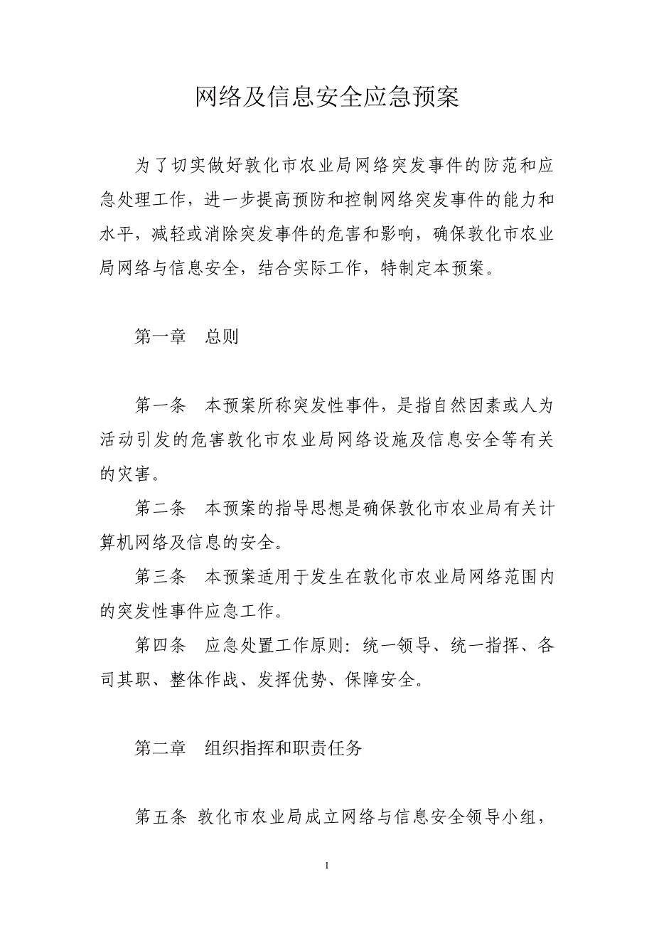 网络及信息安全应急预案_第1页