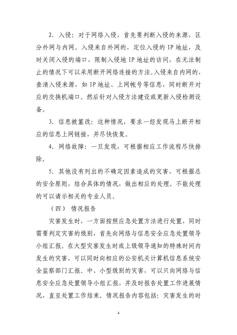 网络及信息安全应急预案_第4页