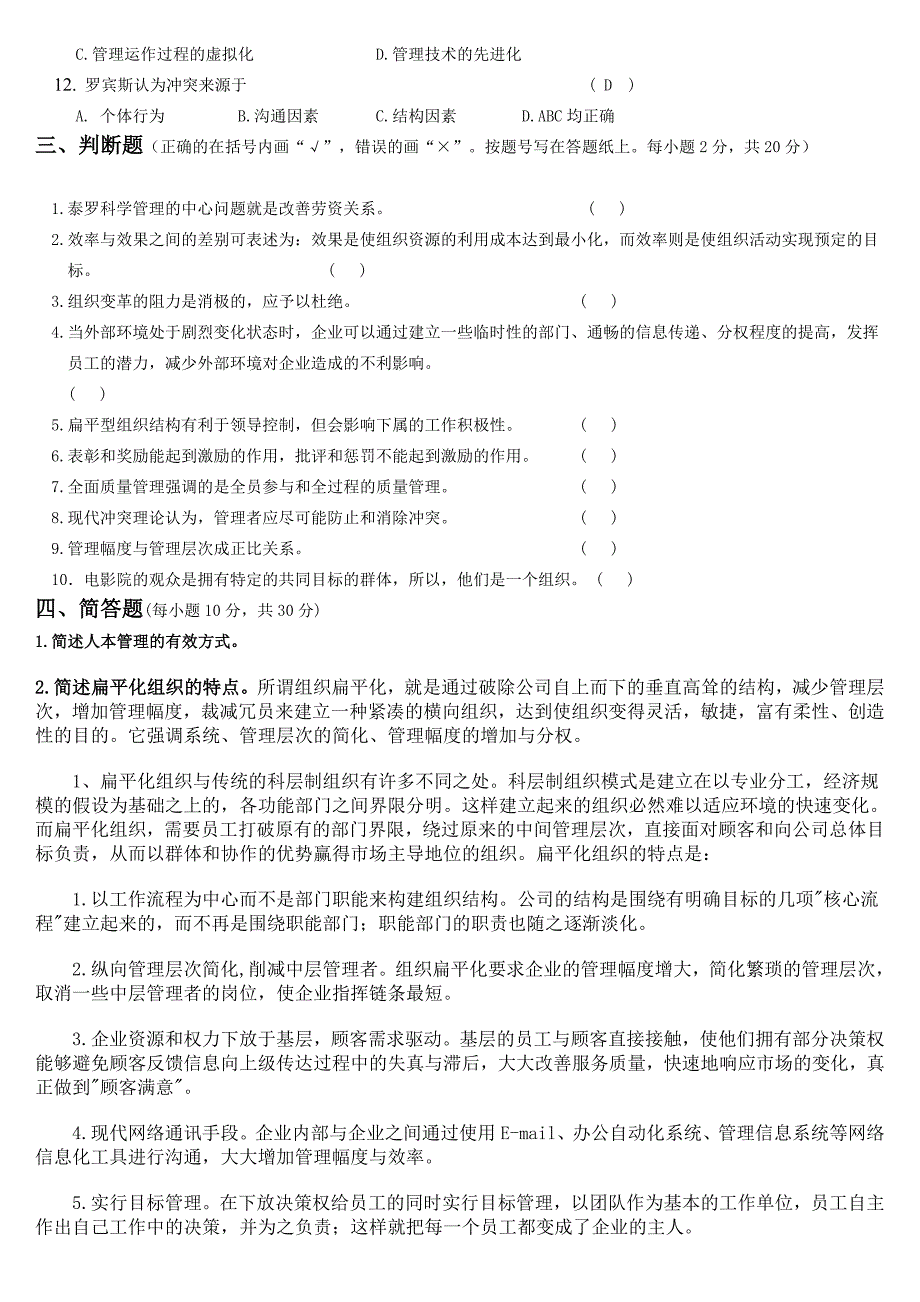 电大《管理创新专题》复习题_第2页